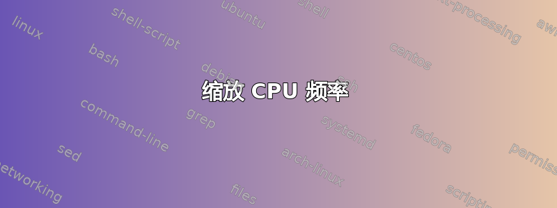 缩放 CPU 频率