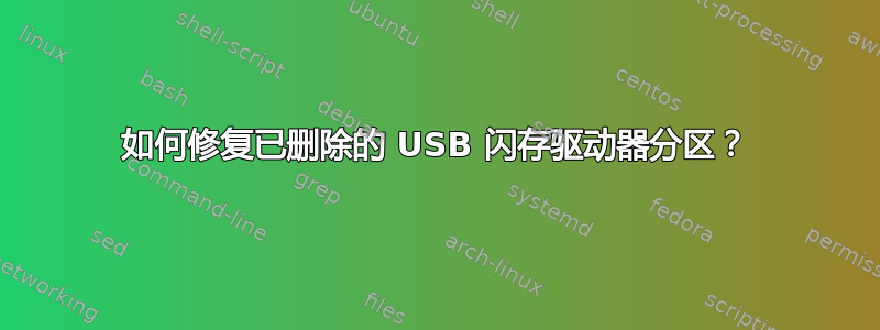 如何修复已删除的 USB 闪存驱动器分区？