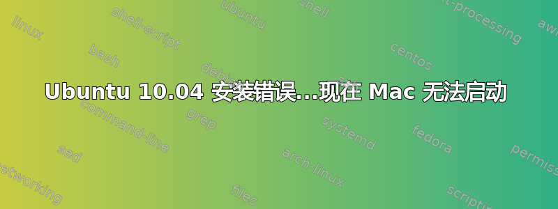 Ubuntu 10.04 安装错误...现在 Mac 无法启动