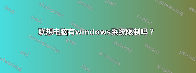 联想电脑有windows系统限制吗？