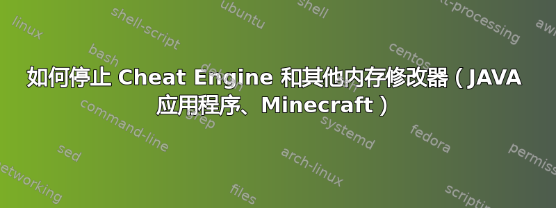 如何停止 Cheat Engine 和其他内存修改器（JAVA 应用程序、Minecraft）