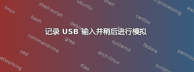 记录 USB 输入并稍后进行模拟