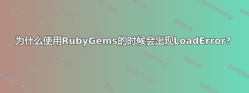 为什么使用RubyGems的时候会出现LoadError?