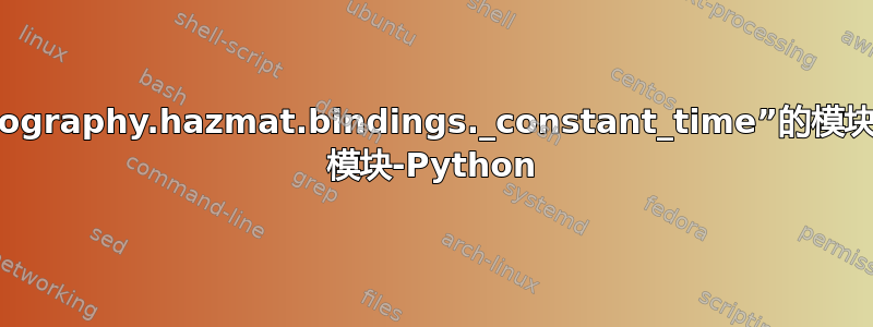 没有名为“cryptography.hazmat.bindings._constant_time”的模块-Exchangelib 模块-Python