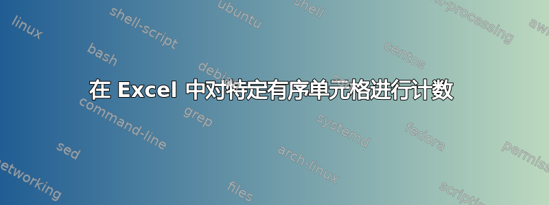 在 Excel 中对特定有序单元格进行计数