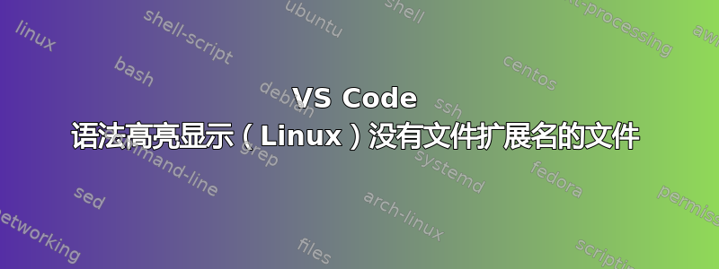 VS Code 语法高亮显示（Linux）没有文件扩展名的文件