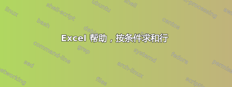 Excel 帮助，按条件求和行