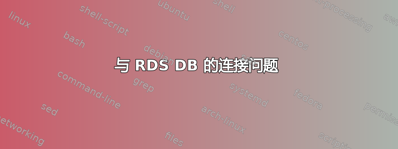 与 RDS DB 的连接问题