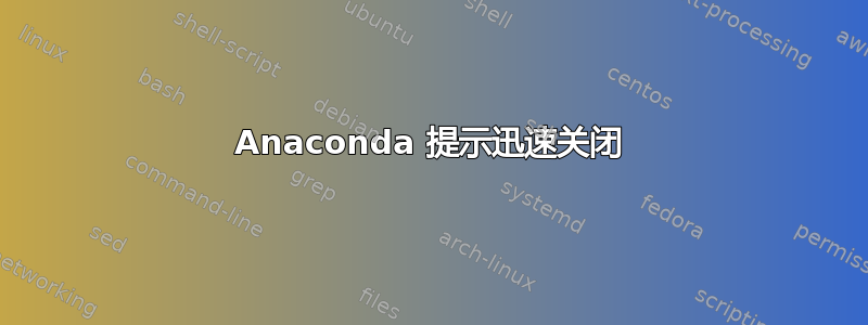 Anaconda 提示迅速关闭