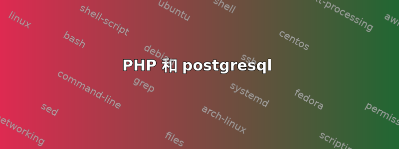 PHP 和 postgresql