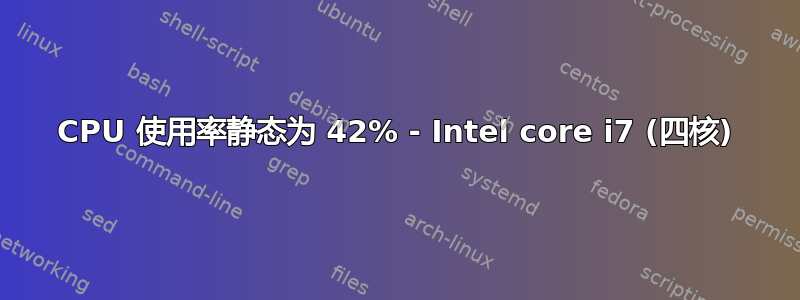 CPU 使用率静态为 42% - Intel core i7 (四核)