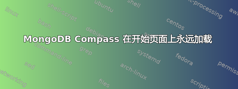 MongoDB Compass 在开始页面上永远加载