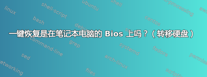 一键恢复是在笔记本电脑的 Bios 上吗？（转移硬盘）