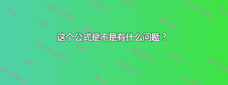 这个公式是不是有什么问题？