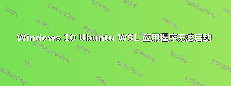 Windows 10 Ubuntu WSL 应用程序无法启动