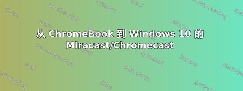 从 ChromeBook 到 Windows 10 的 Miracast/Chromecast