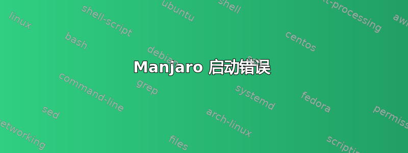 Manjaro 启动错误