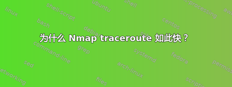为什么 Nmap traceroute 如此快？