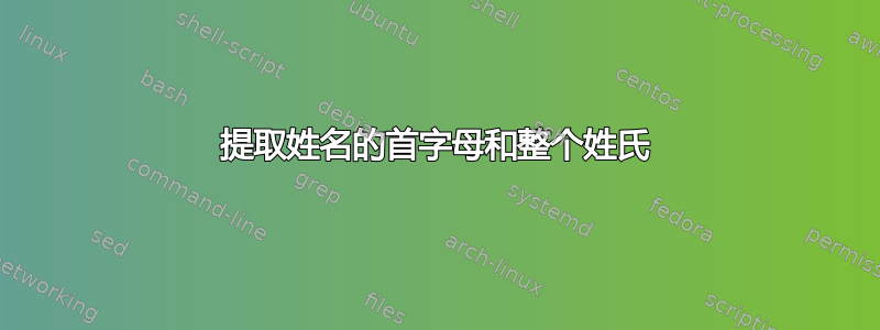 提取姓名的首字母和整个姓氏