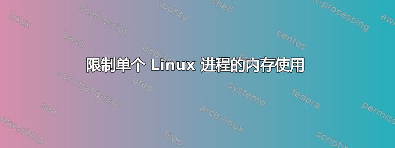 限制单个 Linux 进程的内存使用