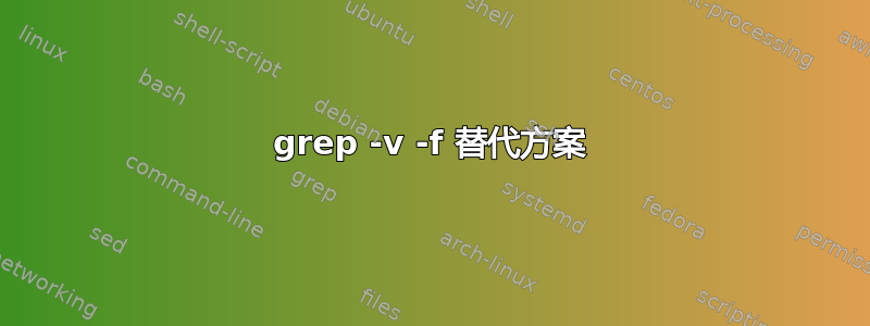 grep -v -f 替代方案