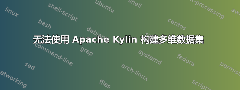 无法使用 Apache Kylin 构建多维数据集