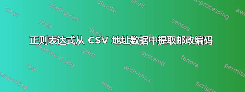 正则表达式从 CSV 地址数据中提取邮政编码