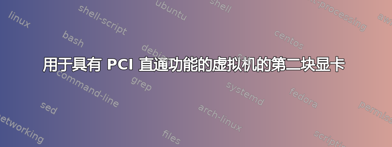 用于具有 PCI 直通功能的虚拟机的第二块显卡