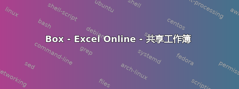 Box - Excel Online - 共享工作簿