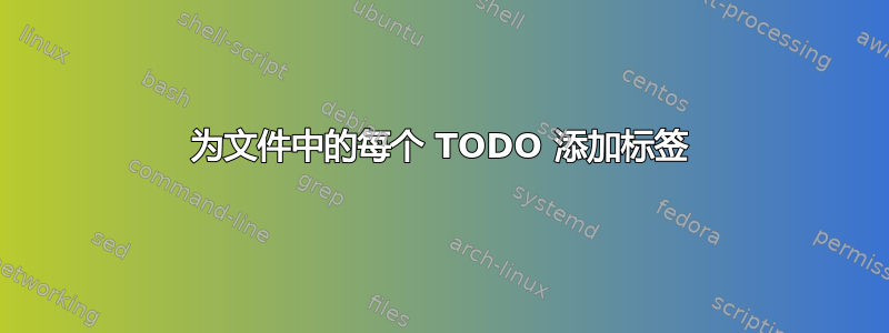 为文件中的每个 TODO 添加标签