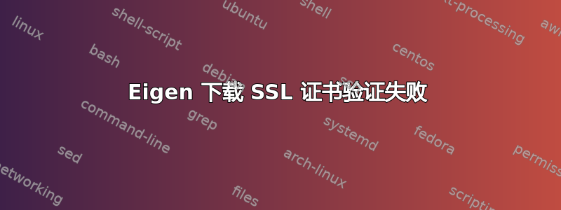 Eigen 下载 SSL 证书验证失败