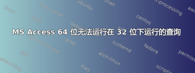 MS Access 64 位无法运行在 32 位下运行的查询