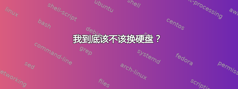 我到底该不该换硬盘？