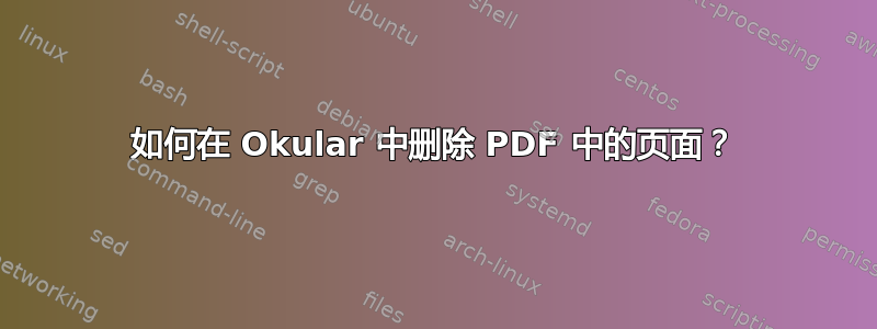 如何在 Okular 中删除 PDF 中的页面？