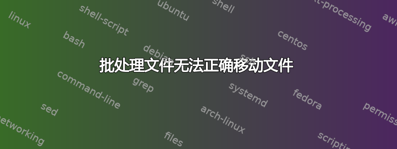 批处理文件无法正确移动文件