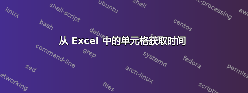 从 Excel 中的单元格获取时间