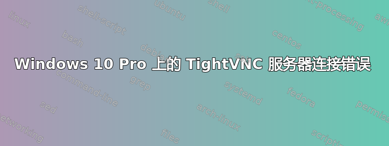 Windows 10 Pro 上的 TightVNC 服务器连接错误