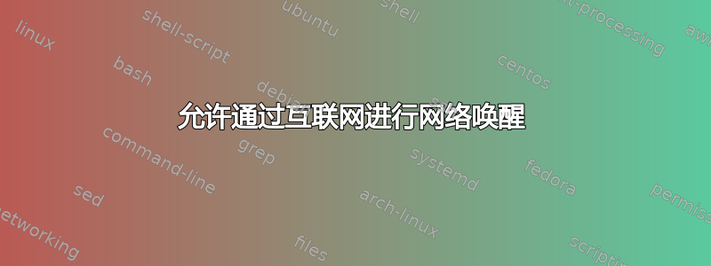 允许通过互联网进行网络唤醒