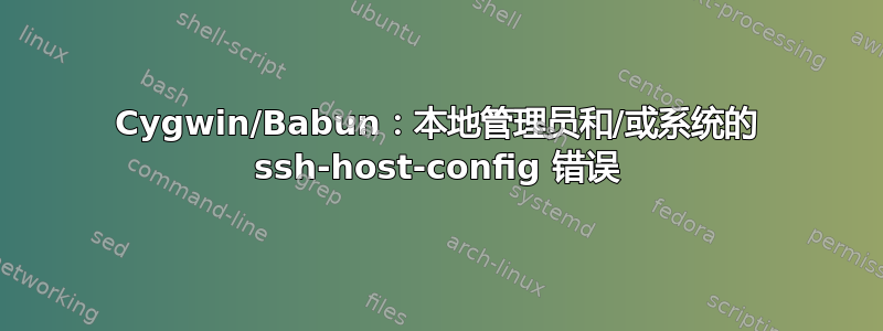 Cygwin/Babun：本地管理员和/或系统的 ssh-host-config 错误