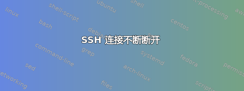 SSH 连接不断断开