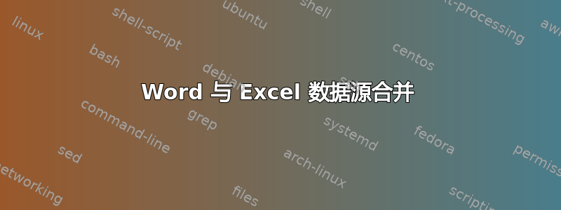 Word 与 Excel 数据源合并