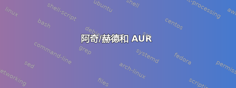 阿奇/赫德和 AUR