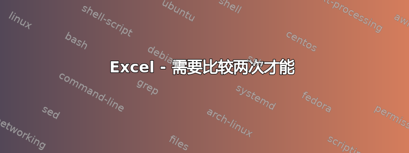 Excel - 需要比较两次才能