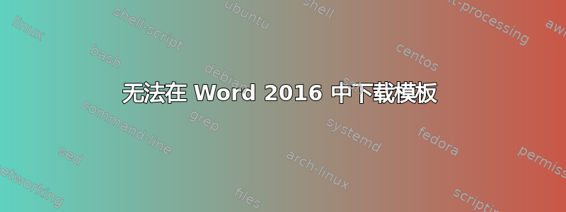 无法在 Word 2016 中下载模板