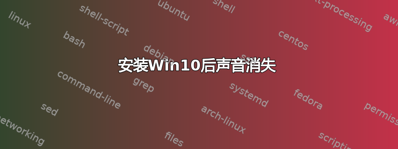 安装Win10后声音消失