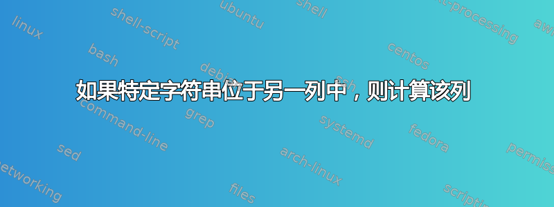 如果特定字符串位于另一列中，则计算该列