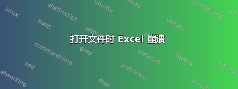 打开文件时 Excel 崩溃