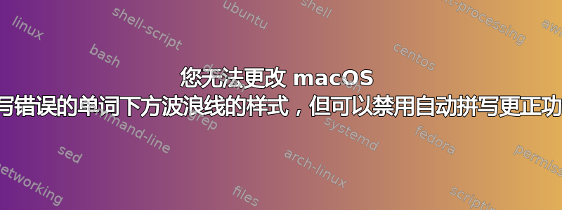 您无法更改 macOS 中拼写错误的单词下方波浪线的样式，但可以禁用自动拼写更正功能。