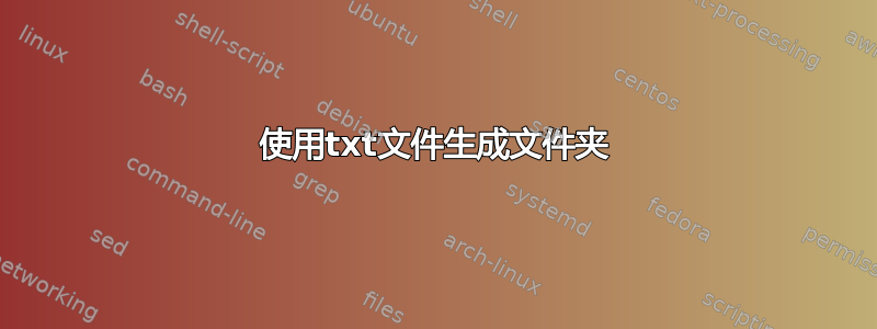 使用txt文件生成文件夹