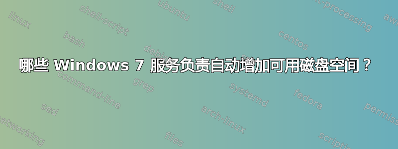 哪些 Windows 7 服务负责自动增加可用磁盘空间？